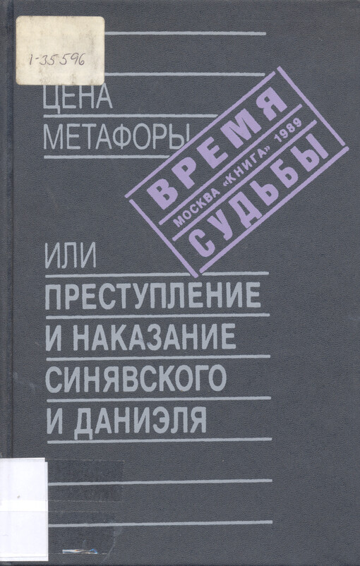 Cena metafory ili Prestuplenije i nakazanije Sinjavskogo i Danielja