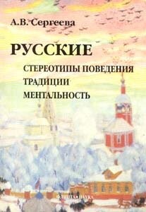 Russkie stereotipy povedeniia traditsii mentalnost