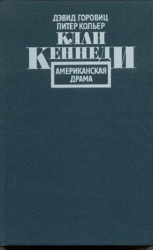 Klan Kennedi :amerikanskaja drama