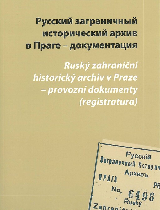 Russkij zagraničnyj istoričeskij archiv v Prage - dokumentacija: katalog sobranij dokumentov, chranjaščichsja v pražskoj Slavjanskoj biblioteke i v Gosudarstvennom archive Rossijskoj Federacii
