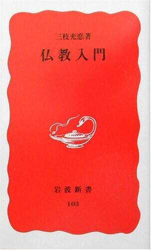 Bukkyo nyumon (Iwanami shinsho. Shin akaban) (Japanese Edition)