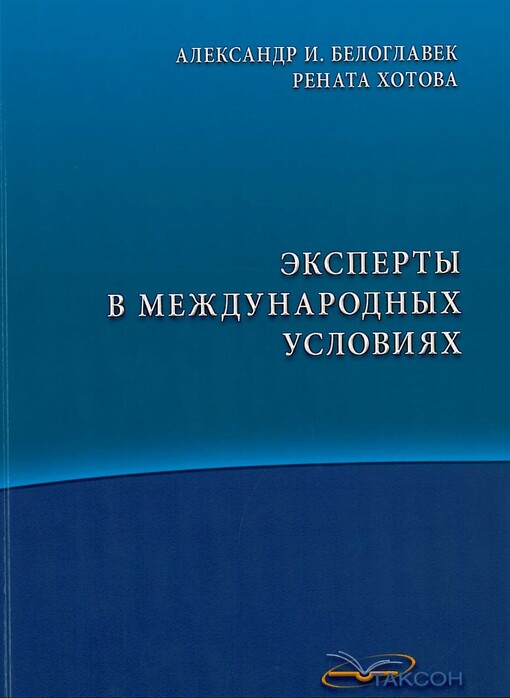 Eksperty v meždunarodnych uslovijach :(v graždanskich i ugolovnych sudebnych processach, arbitražnych i investicionnych pazbiratel'stvach)