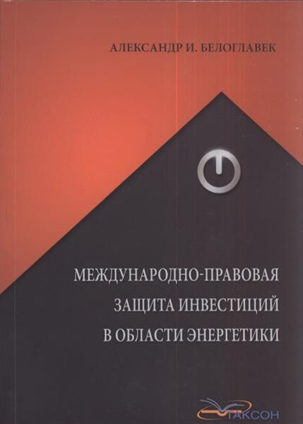 Meždunarodno-pravovaja zaščita investicij v oblasti energetiki 