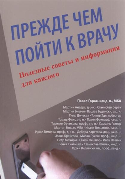 Prežde čem pojti k vraču : poleznyje sovety i informacija dlja každogo