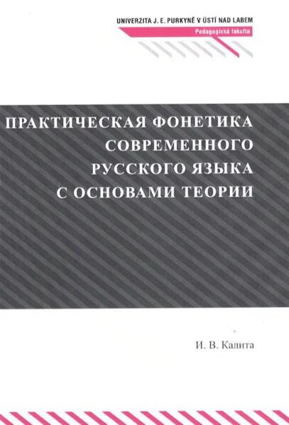 Praktičeskaja fonetika sovremennogo russkogo jazyka s osnovami teorii : učebnoje posobije