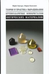 Teorija i praktika vyraščivanija krupnogabaritnych monokristallov optičeskich materialov