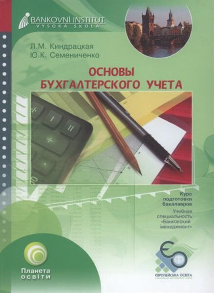 Osnovy buchgalterskogo učeta :učebnoje posobije