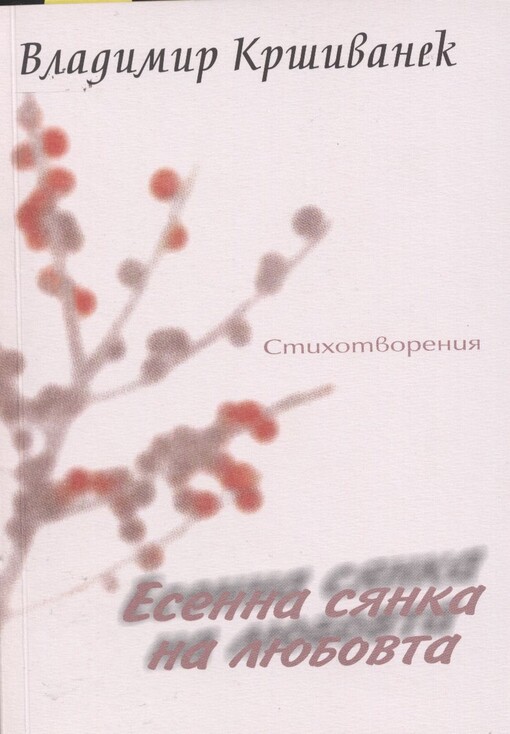Esenna sjanka na ljubovta : stichotvorenija