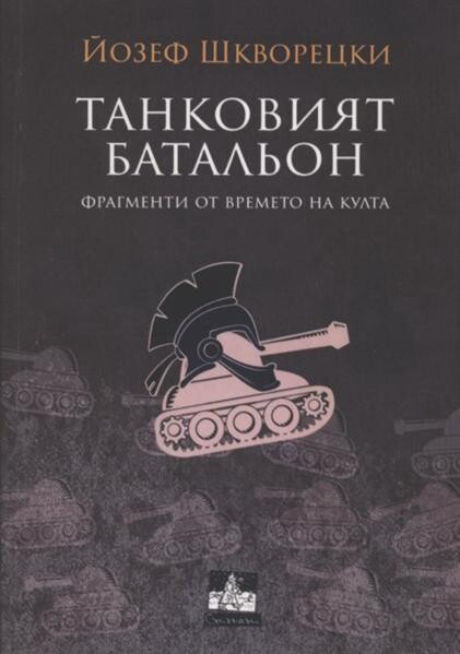 Tankovijat batal'on : fragmenti ot vremeto na kulta