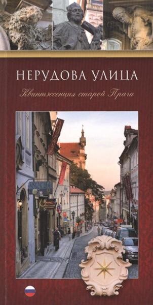 Nerudova ulica : kvintèssencija staroj Pragi