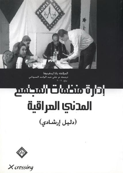 Idārat munaẓẓamāt al-mudžtamaʿ al-madanī al-ʿIrāqīja :dalīl iršādī