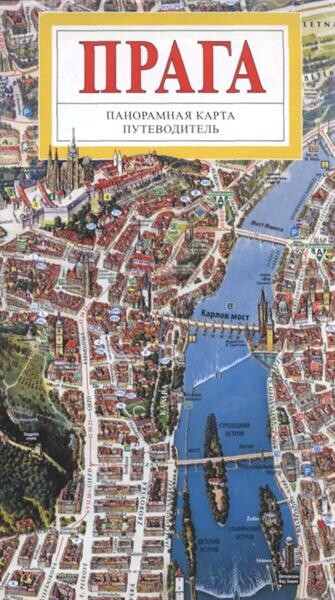 Praga panoramnaja karta, putevoditel'