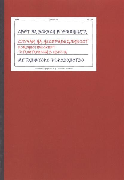 Slučai na nespravedlivost - Svjat za vsički v učilištata : [komunističeskijat totalitarizăm v Evropa : metodičesko răkovodstvo