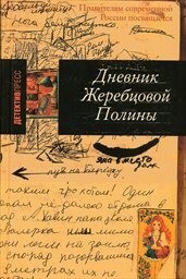 Dnevnik Žerebcovoj Poliny