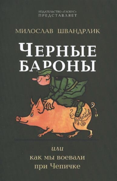 ÄŚernyje barony, ili, Kak my vojevali pri ÄŚepiÄŤke 