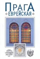 Praga jevrejskaja
