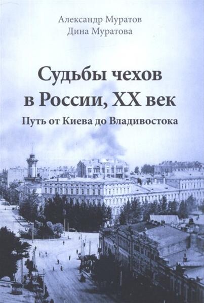 Sud'by čechov v Rossii, XX vek :put' ot Kijeva do Vladivostoka