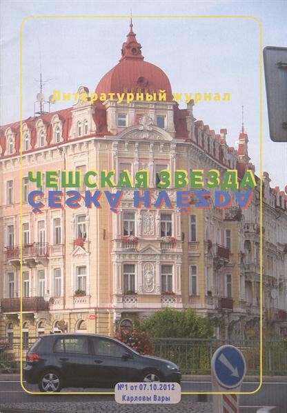 Češskaja zvezda =Česká hvězda : literaturnyj žurnal
