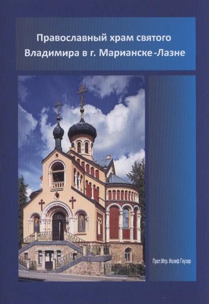 Pravoslavnyj chram svjatogo Vladimira v g. Marianske-Lazne