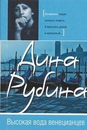 Vysokaja voda veneciancev :(povest', rasskazy)