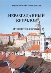Nerazgadannyj Krumlov :putevoditel' po gorodu