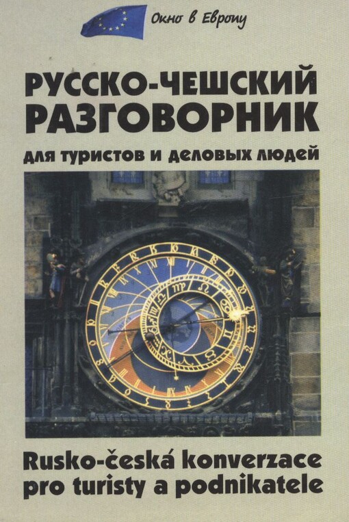 Rusko-češskij razgovornik dlja turistov i delovych ljudej =Rusko-česká konverzace pro turisty a podnikatele