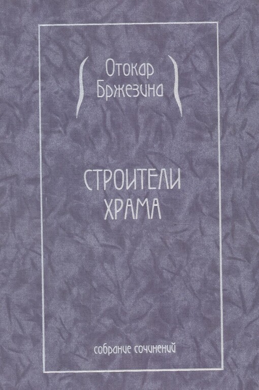 Stroiteli chrama :sobranije sočinenij = Stavitelé chrámu : souborné vydání básní a esejů