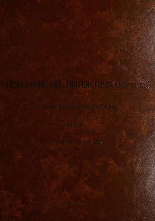 Obščeslavjanskij lingvističeskij atlas 