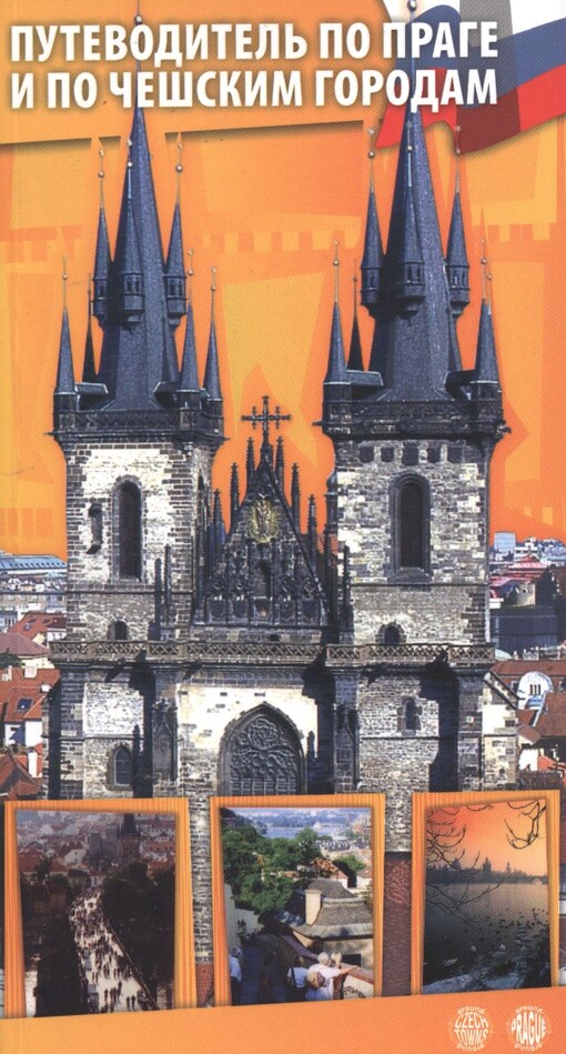 Putevoditel' po Prage i po češskim gorodam :aktual'naja programmoj, rekomendujemyje maršruty s kartami