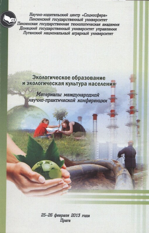 Ekologičeskoje obrazovanije i ekologičeskaja kul'tura naselenija :materialy meždunarodnoj naučno-praktičeskoj konferencii 25-26 fevralja 2013 goda