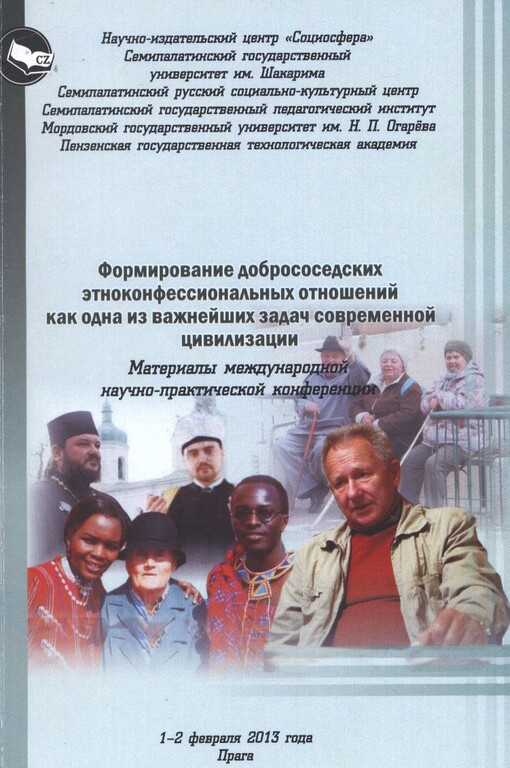 Formirovanije dobrososedskich ètnokonfessional'nych otnošenij kak odna iz važnejšich zadač sovremennoj civilizacii :materialy meždunarodnoj naučno-praktičeskoj konferencii 1-2 fevralja 2013 goda
