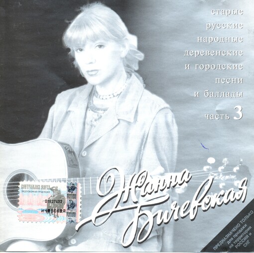 Starye russkie narodnye derevenskie i gorodskie pesni i ballady. Chast 3