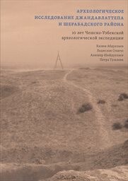 Archeologičeskoje issledovannije Džandavlattepa i Šerabadskogo rajona :10 let Češsko-Uzbeckoj archeologičeskoj èkspedicii