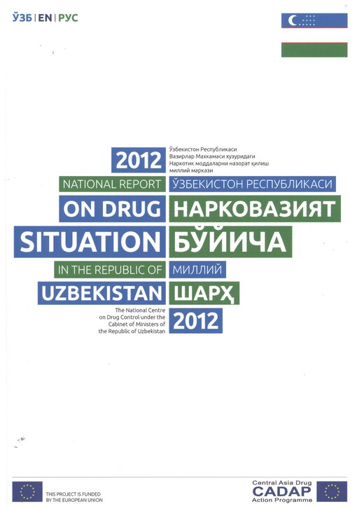2012 national report on the drug situation in the Republic of Uzbekistan : (drug situation in 2011)   