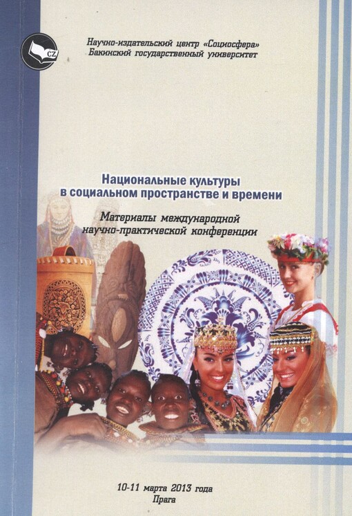 Nacional’nyje kul’tury v social’nom prostranstve i vremeni