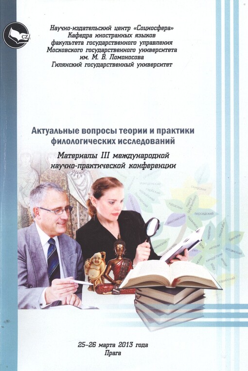 Aktual’nyje voprosy teorii i praktiki filologičeskich issledovanij