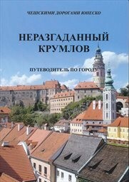 Nerazgadannyj Krumlov