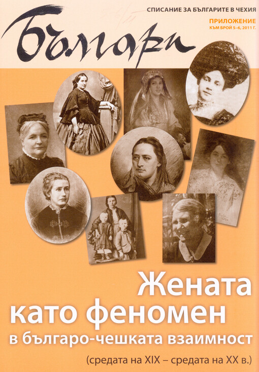 Ženata kato fenomen v bălgaro-češkata vzaimnost :(sredata na XIX - sredata na XX v.)