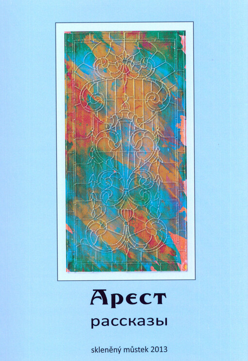 Arest :rasskazy