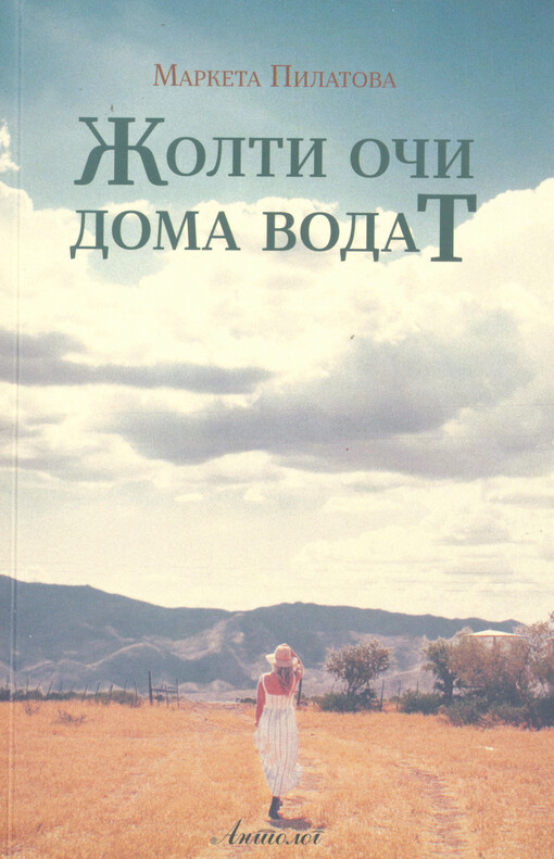 Žolti oči doma vodat