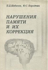 Narušenija pamjati i ich korrekcija