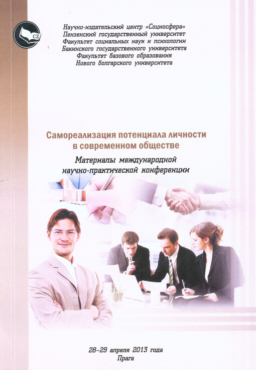 Samorealizacija potenciala ličnosti v sovremennom obščestve :materialy meždunarodnoj naučno-praktičeskoj konferencii 28-29 aprelja 2013 goda