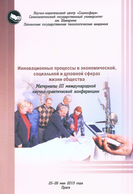 Innovacionnyje processy v ekonomičeskoj, social'noj i duchovnoj sferach žizni obščestva :materialy III meždunarodnoj naučno-praktičeskoj konferencii 25-26 maja 2013 goda