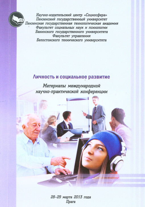 Ličnost' i social'noje razvitije :materialy meždunarodnoj naučno-praktičeskoj konferencii 28-29 marta 2013 goda