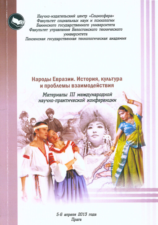Narody Jevrazii. Istorija, kul'tura i problemy vzaimodejstvija :materialy III meždunarodnoj naučno-praktičeskoj konferencii 5-6 aprelja 2013 goda