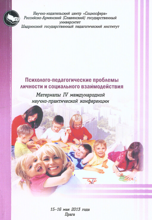 Psichologo-pedagogičeskije problemy ličnosti i social'nogo vzaimodejstvija :materialy IV meždunarodnoj naučno-praktičeskoj konferencii 15-16 maja 2013 goda