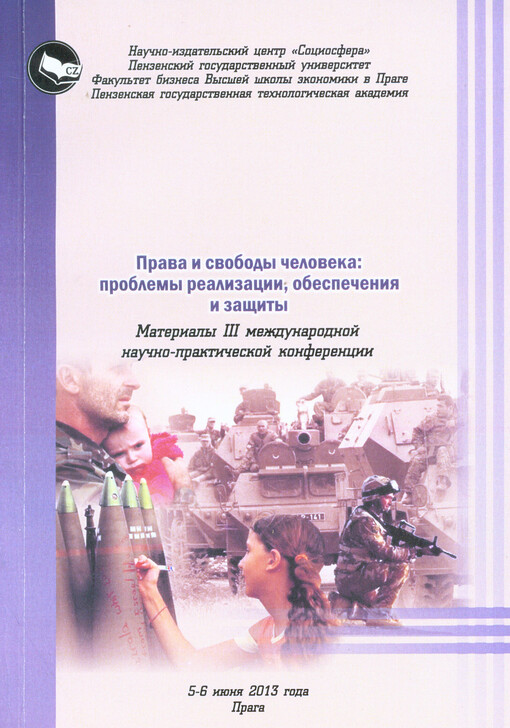 Prava i svobody čeloveka: problemy realizacii, obespečenija i zaščity :materialy III meždunarodnoj naučno-praktičeskoj konferencii, 5-6 ijunja 2013 goda