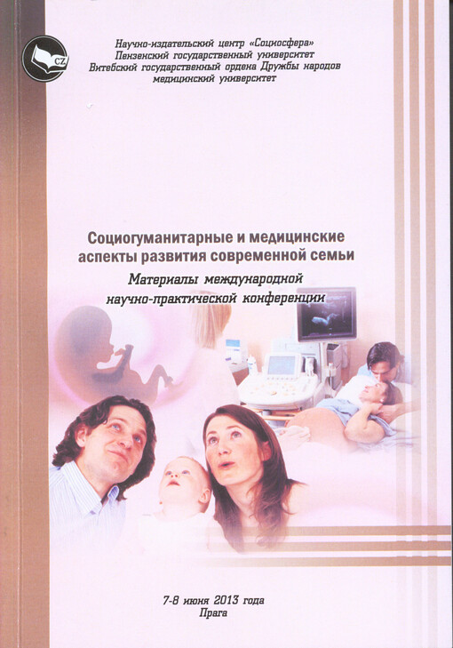 Sociogumanitarnyje i medicinskije aspekty razvitija sovremennoj sem'ji :materialy meždunarodnoj naučno-praktičeskoj konferencii, 7-8 ijunja 2013 goda