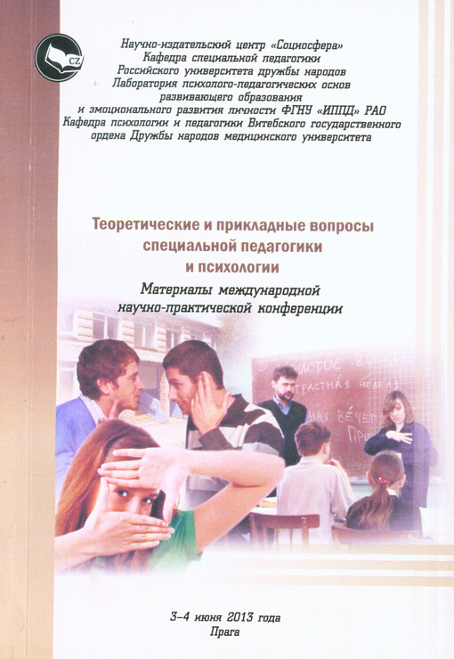 Teoretičeskije i prikladnyje voprosy special'noj pedagogiki i psichologii :materialy meždunarodnoj naučno-praktičeskoj konferencii, 3-4 ijunja 2013 goda