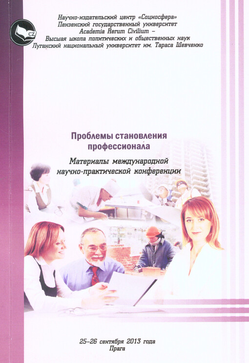 Problemy stanovlenija professionala :materialy meždunarodnoj naučno-praktičeskoj konferencii 25-26 sentjabrja 2013 goda